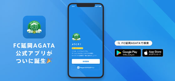 FC延岡 AGATA 公式アプリリリースのお知らせ