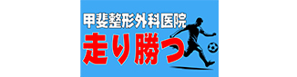 甲斐整形外科医院