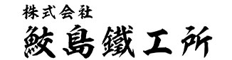 株式会社鮫島鐵工所